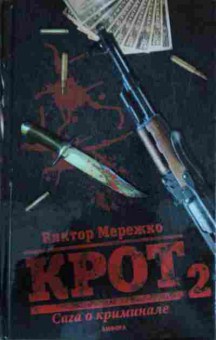 Книга Мережко В. Крот 2 Сага о криминале, 11-13841, Баград.рф